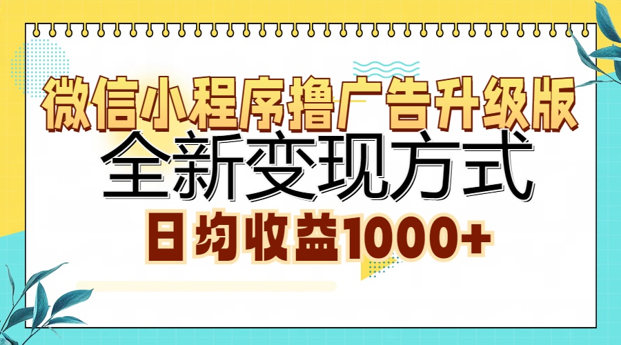 微信小程序撸广告升级版，全新变现方式，日均收益1000+-金创谷