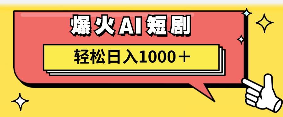 AI爆火短剧一键生成原创视频小白轻松日入1000＋-金创谷