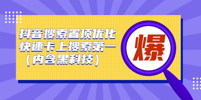 抖音搜索置顶优化，不讲废话，事实说话价值599元-金创谷