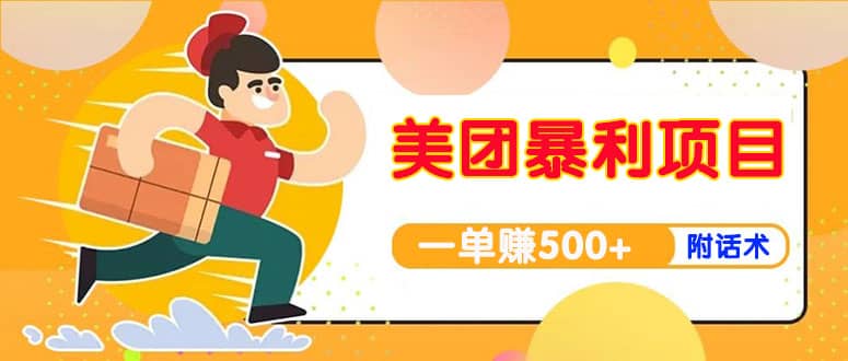 【高端精品】美团最新实战玩法【首发最详细话术】-金创谷