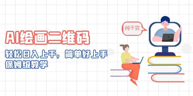 AI绘画二维码，轻松日入上千，简单好上手，保姆级教学-金创谷