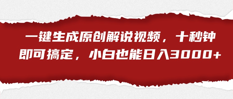 一键生成原创解说视频，小白也能日入3000+十秒钟即可搞定-金创谷