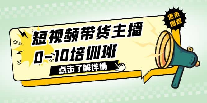 短视频带货主播0-10培训班 1.6·亿直播公司主播培训负责人教你做好直播带货-金创谷