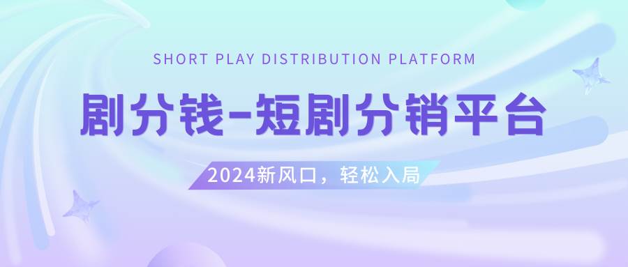 短剧CPS推广项目,提供5000部短剧授权视频可挂载, 可以一起赚钱-金创谷