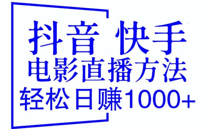 抖音 快手电影直播方法，轻松日赚1000+（教程+防封技巧+工具）-金创谷