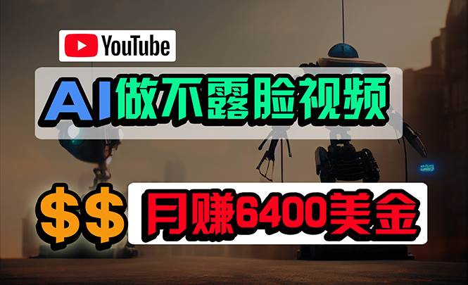 免费AI工具做不露脸YouTube视频，6400美金月，无任何门槛，小白轻松上手-金创谷