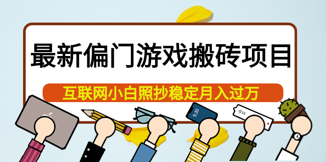 最新偏门游戏搬砖项目，互联网小白照抄稳定月入过万（教程+软件）-金创谷