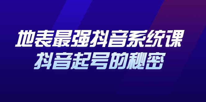 地表最强抖音系统课，抖音起号的秘密 价值398元-金创谷