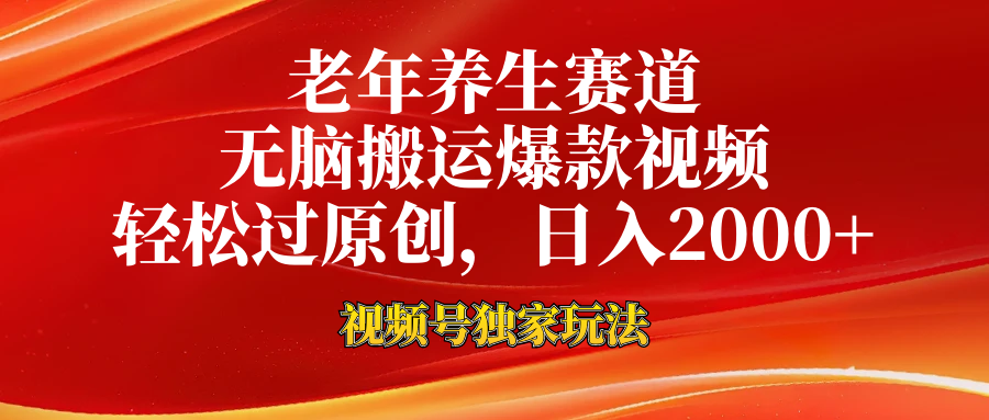 视频号最新玩法，老年养生赛道，无脑一键搬运爆款视频，轻松过原创，日入2000+-金创谷
