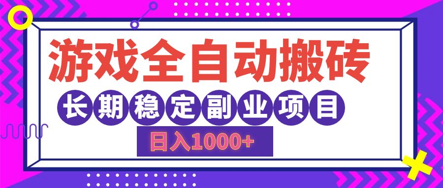 游戏全自动搬砖，日入1000+，小白可上手，长期稳定副业项目-金创谷