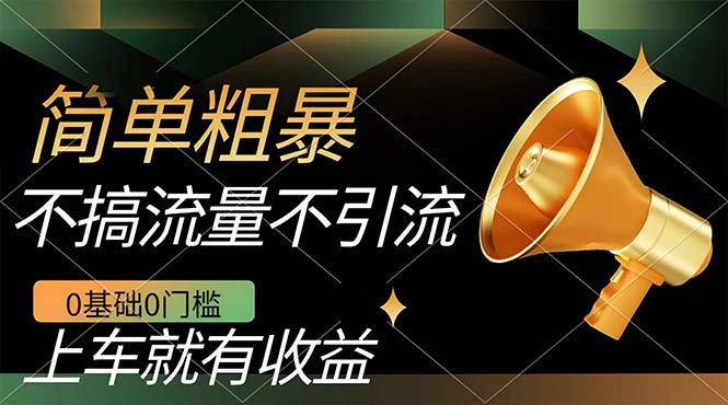 不需要引流搞流量，0基础0门槛，上车就有收益，一部手机即可搞定，日入几百-金创谷