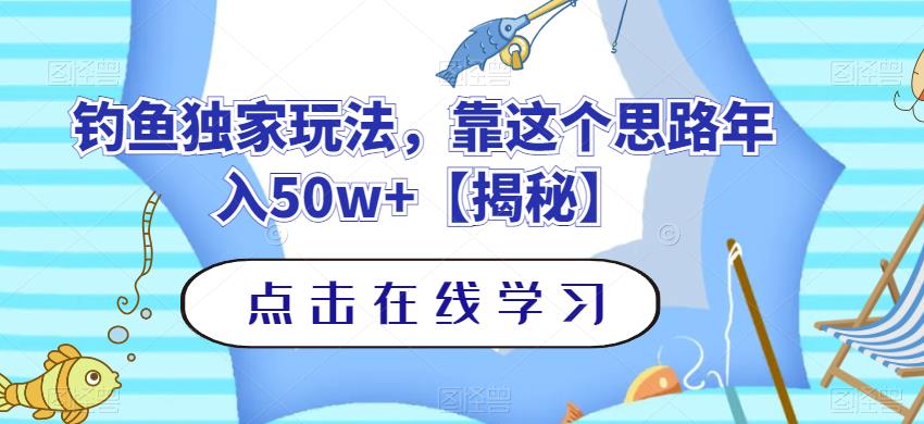 钓鱼独家玩法，靠这个思路年入50w+【揭秘】-金创谷