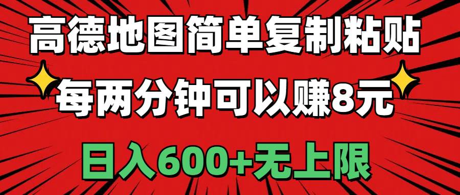 高德地图简单复制粘贴，每两分钟可以赚8元，日入600+无上限-金创谷
