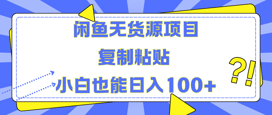 闲鱼无货源项目 复制粘贴 小白也能日入100+-金创谷