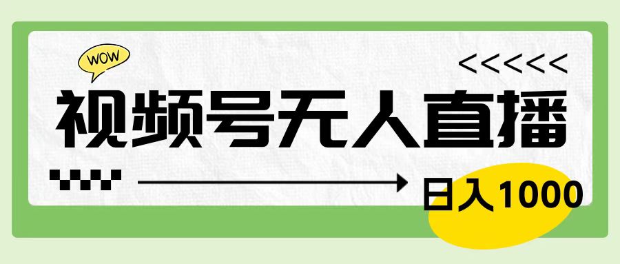 靠视频号24小时无人直播，日入1000＋，多种变现方式，落地实操教程-金创谷