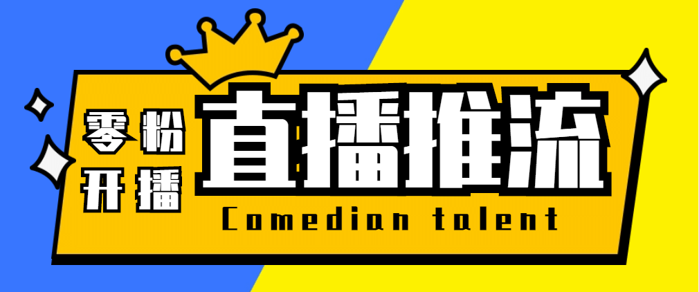 【直播必备】外面收费388搞直播-抖音推流码获取0粉开播助手【脚本+教程】-金创谷