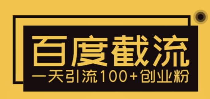 利用百度截流，轻松一天引流100+创业粉-金创谷