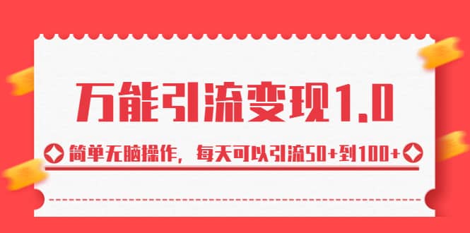 绅白·万能引流变现1.0，简单无脑操作，每天可以引流50+到100+-金创谷