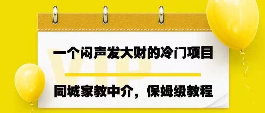 一个闷声发大财的冷门项目，同城家教中介，操作简单，一个月变现7000+，保姆级教程-金创谷