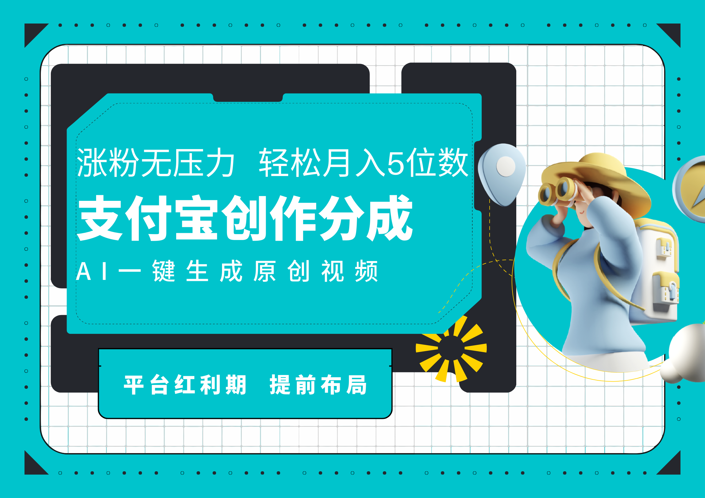 AI代写＋一键成片撸长尾收益，支付宝创作分成，轻松日入4位数-金创谷