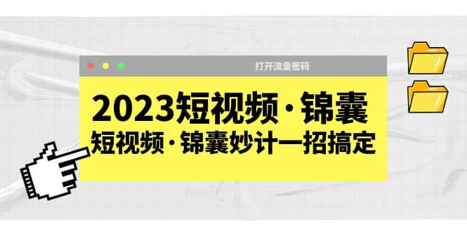 2023短视频·锦囊，短视频·锦囊妙计一招搞定，打开流量密码-金创谷