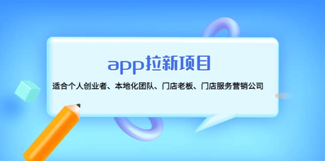 app拉新项目：适合个人创业者、本地化团队、门店老板、门店服务营销公司-金创谷