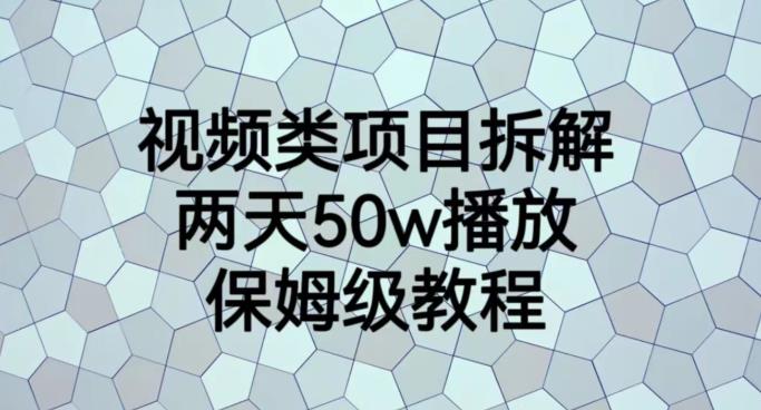 视频类项目拆解，两天50W播放，保姆级教程【揭秘】-金创谷