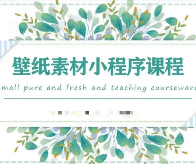 闪闪壁纸号运营教程，抓住图文风口，快速吸粉变现-金创谷