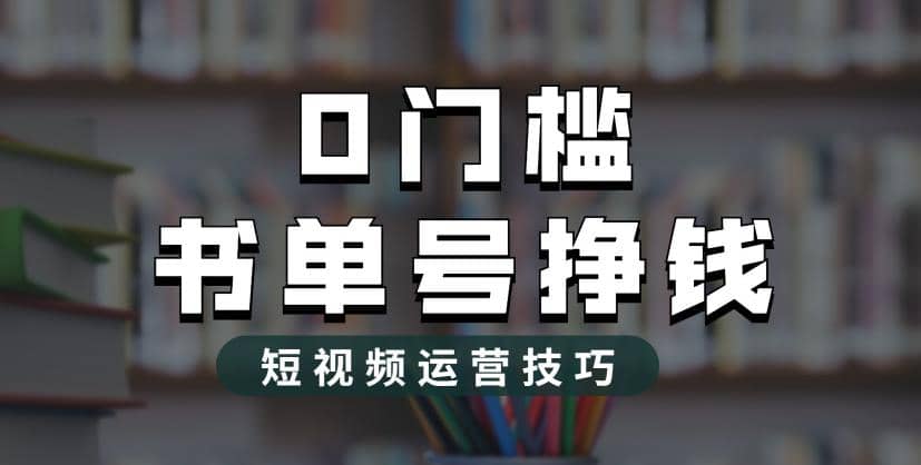 2023市面价值1988元的书单号2.0最新玩法，轻松月入过万-金创谷