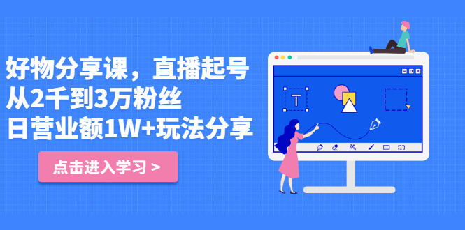 好物分享课，直‮起播‬号，好物拍摄的‮用套‬方法-金创谷