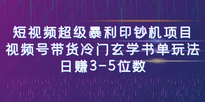 短视频超级暴利印钞机项目：视频号带货冷门玄学书单玩法-金创谷