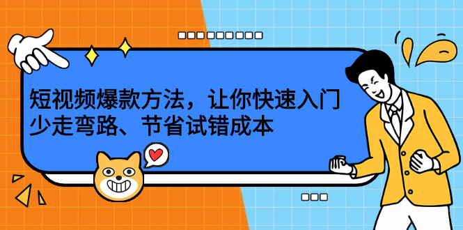 短视频爆款方法，让你快速入门、少走弯路、节省试错成本-金创谷
