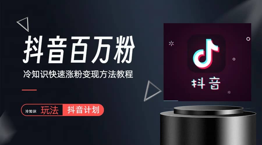 抖音短视频百万粉快速启动计划-冷知识快速涨粉变现玩法-金创谷