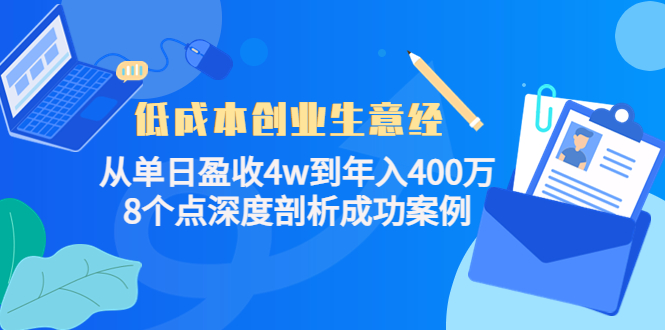 低成本创业生意经，8个点深度剖析成功案例-金创谷