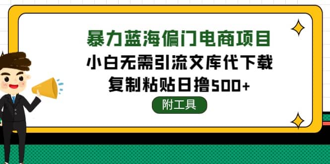 稳定蓝海文库代下载项目-金创谷