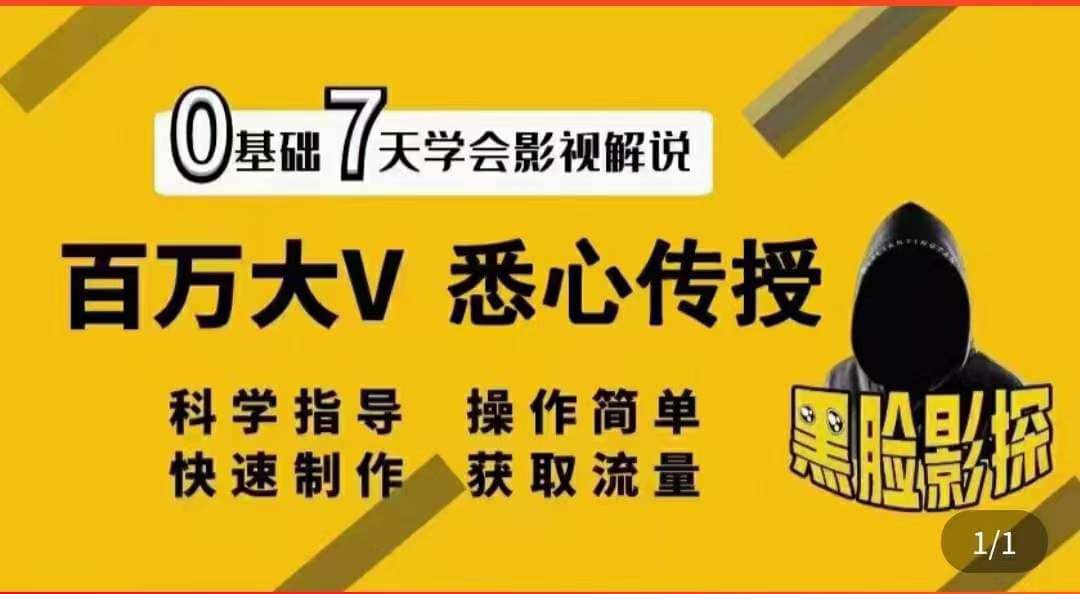 影视解说7天速成法：百万大V 悉心传授，快速制做 获取流量-金创谷