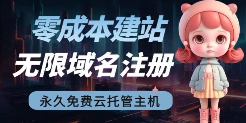 2023【零成本建站】无限撸域名教程+永久兔费云托管主机-金创谷