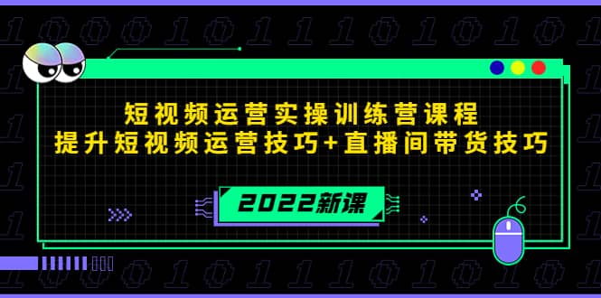 2022短视频运营实操训练营课程，提升短视频运营技巧+直播间带货技巧-金创谷