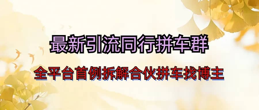 最新引流同行拼车群合伙拼车找博主日引百人新玩法-金创谷