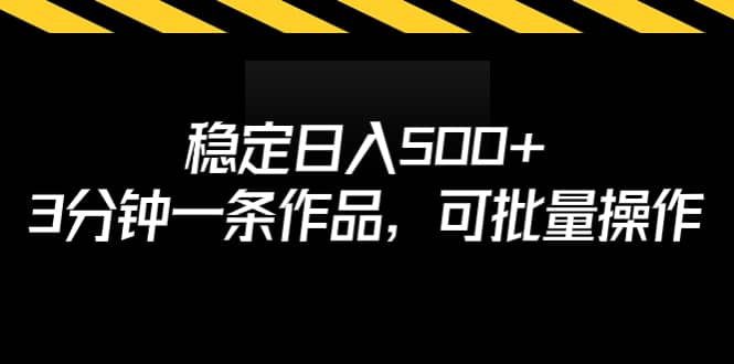 稳定日入500+，3分钟一条作品，可批量操作-金创谷