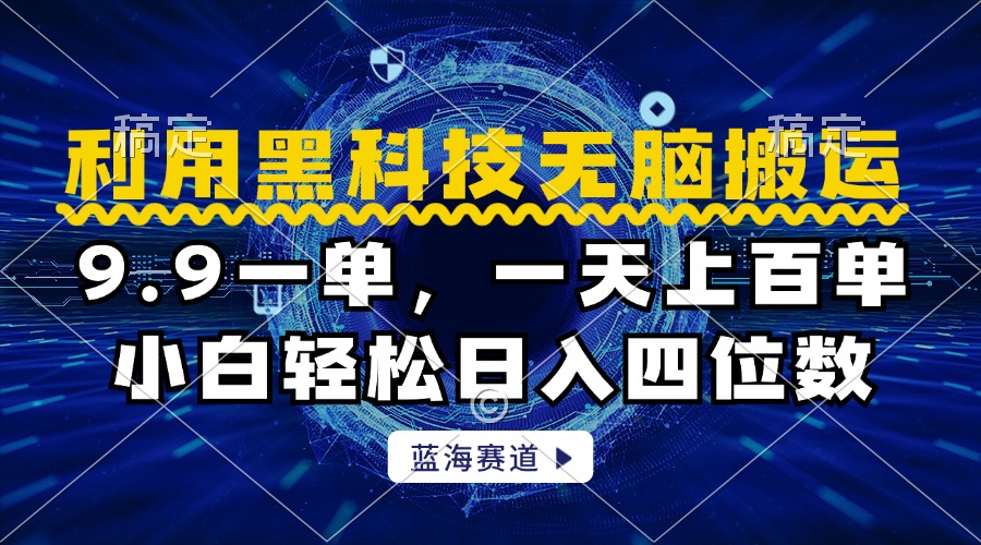 利用黑科技无脑搬运，小白轻松日入1000+-金创谷