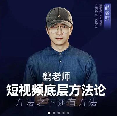鹤老师短视频底层方法论，原理之上还有原理，方法之下还有方法-金创谷