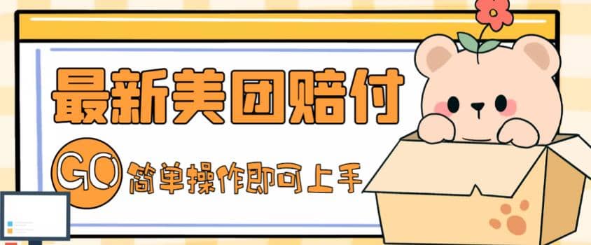 外面收费288的最新美团赔FU项目，点过的外卖都能赔FU【详细玩法教程】-金创谷