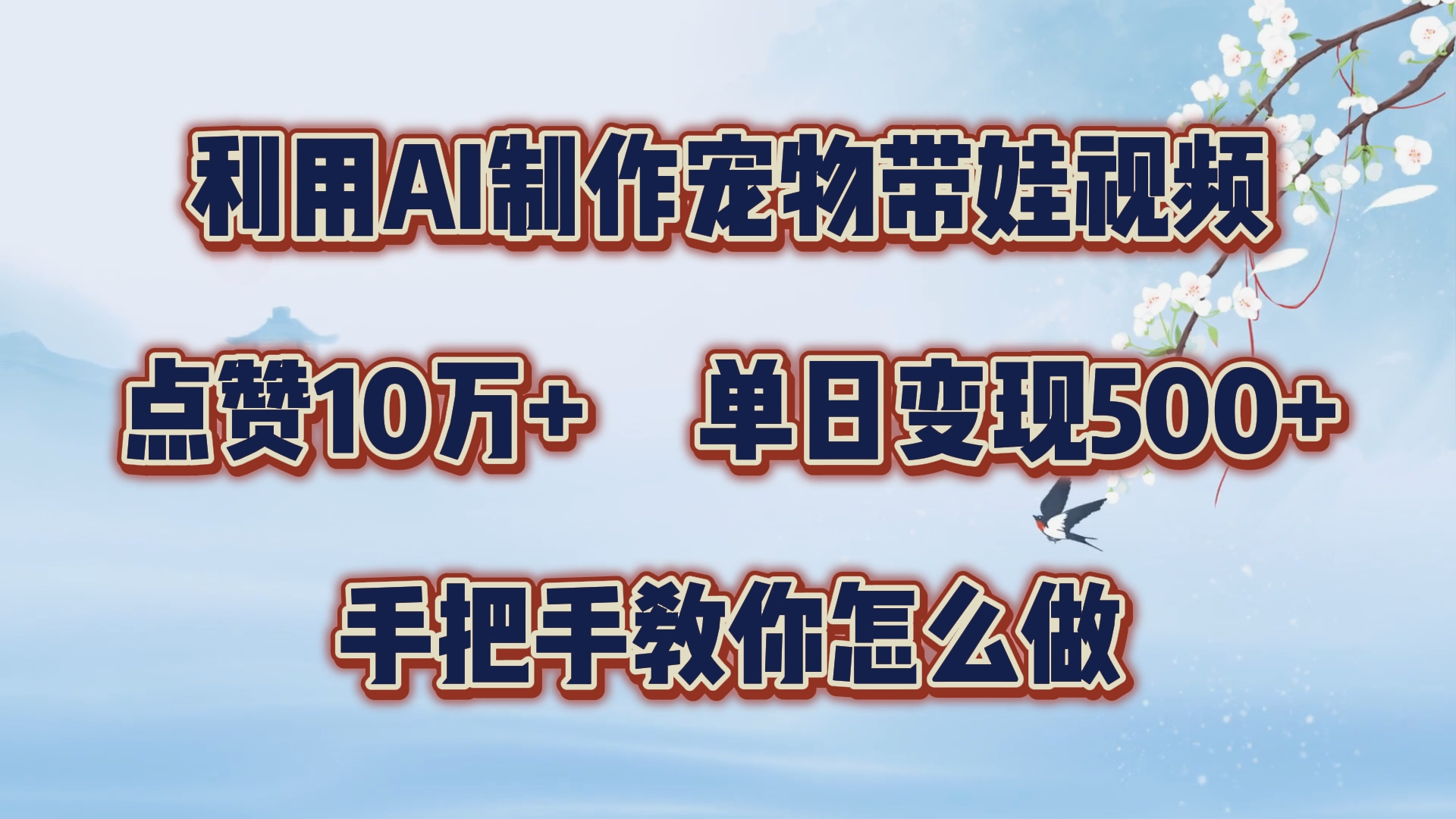 利用AI制作宠物带娃视频，轻松涨粉，点赞10万+，单日变现三位数！手把手教你怎么做-金创谷