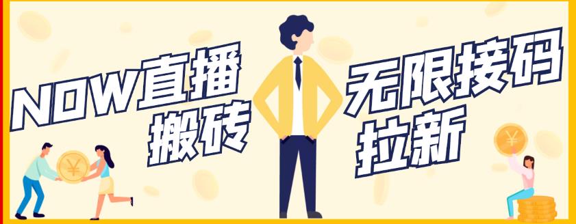 【稳定低保】最新NOW直播无限拉新项目，每天稳定提现20，多号多撸-金创谷
