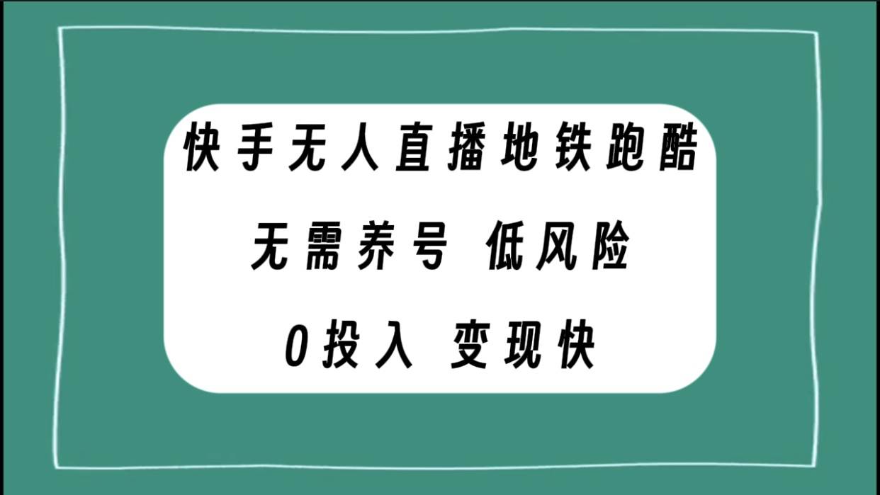 快手无人直播地铁跑酷，无需养号，低投入零风险变现快-金创谷