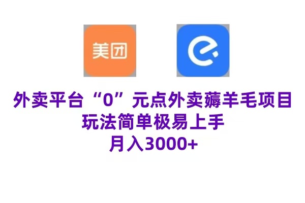 “0”元点外卖项目，玩法简单，操作易懂，零门槛高收益实现月收3000+-金创谷