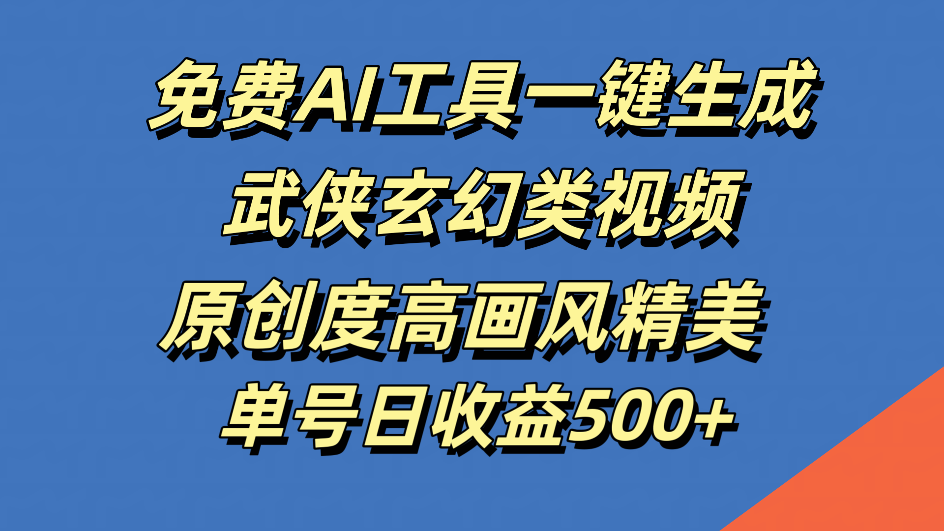 免费AI工具一键生成武侠玄幻类视频，原创度高画风精美，单号日收益500+-金创谷