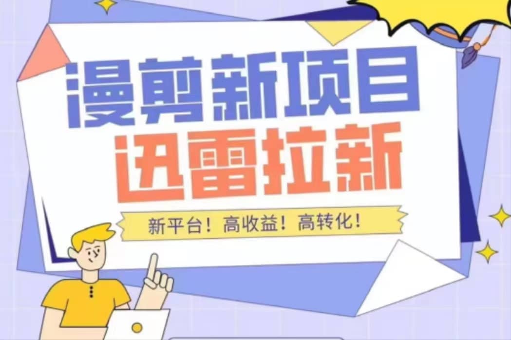 外面收费3880的迅雷拉新项目（漫画、小说推文）【详细教程】-金创谷