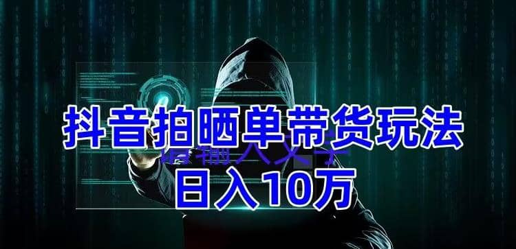 抖音拍晒单带货玩法分享 项目整体流程简单 有团队实测【教程+素材】-金创谷